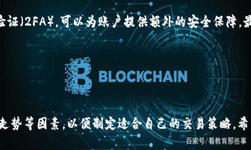    如何通过Tokenim购买USDT：全面指南  / 
 guanjianci  Tokenim, USDT, 加密货币, 购买指南  /guanjianci 

### 引言

在数字货币的世界中，USDT（Tether）作为一种稳定币，承担着桥梁的角色，让投资者在波动性强的市场中保持一定的价值。而Tokenim则是一个相对新颖的加密货币交易平台，为用户提供了便捷、高效的交易体验。本文将深入探讨如何通过Tokenim购买USDT的详细步骤，并解答一些相关问题，帮助用户更好地理解这一过程。

### 什么是USDT？

USDT（Tether）是一种与法定货币（例如美元）挂钩的稳定币，1 USDT通常等于1美元。这使得USDT成为投资者在加密货币市场中的一项重要工具，特别是当他们希望避免市场波动时。由于USDT的稳定性，它被广泛用于转账、交易和保值。

近年来，USDT的使用已经越过了简单的交易需求，成为许多加密货币交易所和平台上最常见的交易对之一。无论是进行套利交易，还是作为其他加密资产的对冲工具，USDT都显得尤为重要。

### Tokenim简介

Tokenim是一个新兴的加密货币交易平台，提供多种数字资产的交易，包括比特币、以太币、莱特币，以及稳定币如USDT。Tokenim以其用户友好的界面、快速的交易速度和低交易费用著称，受到了越来越多投资者的青睐。

该平台支持多种支付方式，用户可以通过信用卡、银行转账以及其他加密货币进行充值和交易。此外，Tokenim还提供安全的存储服务和便捷的资金管理工具，助力用户在数字货币市场上实现资金增值。

### 通过Tokenim购买USDT的步骤

#### 第一步：注册账号

首先，你需要访问Tokenim的官方网站，点击右上角的“注册”按钮，填写相关信息，如邮箱、密码等。请确保提供的信息真实有效，以便后续的身份验证和账户安全。

注册完成后，你将收到一封激活邮件，点击邮件中的链接以激活账户并完成注册流程。

#### 第二步：身份验证

为了保护用户的资产安全，Tokenim要求用户进行身份验证。这一流程通常包括上传身份证明文件（如护照或驾照）和地址证明文件。完成这些步骤后，系统会针对你的提交信息进行审核，一旦审核通过，你就可以开始交易。

#### 第三步：充值资金

在账户验证通过后，你需要为你的Tokenim账户充值，以便购买USDT。Tokenim支持多种充值方式，包括信用卡、银行转账以及通过其他加密货币。在账户页面选择合适的充值方式，按照提示完成充值操作。

#### 第四步：购买USDT

资金到账后，进入Tokenim的交易界面。在搜索框中输入“USDT”查找USDT的交易对。选择合适的交易对后，输入你希望购买的USDT数量，确认底部的价格和总费用。点击“购买”按钮，系统将自动处理你的交易。

交易完成后，你可以在“我的账户”页面查看你的USDT余额，并随时进行管理或转账。

### 常见问题解答

#### 问题一：Tokenim安全性如何？

一、平台安全措施

Tokenim平台在安全性方面采取了一系列措施，以保护用户的资金和信息安全。首先，平台使用行业标准的SSL加密技术来保障用户数据的传输安全。此外，Tokenim还采用多重身份验证（2FA），要求用户在登录和进行敏感操作时，提供额外的身份认证信息。

为了进一步增强安全性，Tokenim将绝大部分用户的资金存储在冷钱包中，以防止网络攻击和黑客入侵。这一做法在加密货币交易平台中被广泛采用，能够最大程度上降低资金被盗的风险。此外，Tokenim还持续监测平台的安全性，及时修复任何潜在的漏洞，以保障交易的安全。

二、用户资金保障

在加密货币交易中，用户资金安全是至关重要的。Tokenim承诺为用户提供安全、透明的资金管理服务。平台会对用户的充值和提现请求进行严格审核，确保每一笔资金的合法性和合规性。同时，Tokenim也提供了用户资金保险，以应对突发事件导致的资金损失风险。

用户在选择Tokenim作为交易平台时，可以对平台的安全性和资金保障措施感到放心。同时，在日常操作中，用户也应养成良好的安全意识，定期更改密码，并避免在公共网络环境下进行交易。

#### 问题二：购买USDT时的交易费用是多少？

一、交易费用的构成

在Tokenim购买USDT时，用户需要了解交易费用的构成。交易费用通常包括平台服务费和网络手续费。平台服务费是Tokenim收取的费用，通常会根据交易金额的不同而有所变化。网络手续费则是由于在区块链上进行交易而产生的费用，这部分费用通常由矿工收取，用于激励他们确认和处理交易。

一般而言，Tokenim的交易费用在行业内处于较低水平，非常适合频繁交易的用户。此外，Tokenim也会不定期推出优惠活动，用户在特定时间段内进行交易可享受更低的费用。这一举措吸引了大量交易者前来平台进行操作。

二、如何查看具体费用

在Tokenim平台上，用户可以在交易页面直接查看当前的交易费用。这一信息将实时更新，反映当前市场的费用状况。用户在决定进行交易前，可以充分比较不同时间段的费用，以选择最为划算的交易时机。

此外，Tokenim的官方网站也会提供详细的价格和费用说明，用户如有疑问，可以随时咨询客服获取更详细的信息。对于大额交易的用户，Tokenim通常会提供额外的优惠政策，建议在交易前与客服进行沟通，了解具体的费用情况。

#### 问题三：如何选择适合的交易时机？

一、市场分析

在进行数字货币交易时，选择合适的交易时机非常重要。首先，用户需要关注市场动态，了解当前的市场走势。通过技术分析和基本面分析，判断市场情绪对于USDT的影响。例如，当市场行情较为剧烈时，USDT作为稳定币的优势就会更明显，投资者可能会选择在这种情况下进行交易。

此外，用户还可以关注相关的新闻事件，这些事件可能会导致市场波动，例如监管政策的变化、大型机构投资的动向等等。及时获取信息，有助于用户在合适的时机进行交易，有效降低风险。

二、设置价格提醒

Tokenim平台通常提供价格提醒功能，用户可以根据自身需求设定不同的价格提醒，以便在特定价格到达时收到通知。通过这一功能，用户可以避免长时间盯盘，提高交易效率。

结合分析市场与设定价格提醒，用户可以更好地把握购买USDT的时机，从而实现更好的投资回报。

#### 问题四：Tokenim是否支持移动端交易？

一、移动端交易的便利性

随着移动互联网的发展，越来越多的用户选择通过移动端进行数字货币交易。Tokenim为了适应这一趋势，推出了手机APP，方便用户随时随地进行交易。用户可以在应用商店中下载Tokenim的移动端应用，注册并登录后，即可进行诸如购买USDT等一系列操作。

移动端交易的灵活性大大提升了用户的交易体验，用户无需再受到时间和地点的限制，可以在上下班途中、旅行时等场合随时管理自己的投资。移动端APP通常具备桌面端的所有功能，用户在操作上无需担心遗漏重要信息。

二、使用移动端的注意事项

虽然移动端交易非常方便，但用户在使用过程中仍需保持警惕，确保账户安全。首先，建议用户使用强密码，并定期更换，以降低因密码泄漏而导致的风险。其次，启用双重身份验证（2FA），可以为账户提供额外的安全保障。最后，尽量避免在公共Wi-Fi环境下进行交易，以降低数据泄露的风险。

通过关注安全性与便捷性，用户可以更好地利用Tokenim的移动端功能，提升交易效率和体验。

### 结论

通过Tokenim购买USDT的步骤相对简单，用户只需完成注册、身份验证、资金充值和交易四个步骤即可完成购买。在利用这个平台的同时，用户应关注安全性、交易费用及市场走势等因素，以便制定适合自己的交易策略。希望本文能够帮助你更好地理解如何通过Tokenim购买USDT，实现你的投资目标。无论你是加密货币的新手还是资深交易员，Tokenim都能为你提供一个安全、便捷的交易环境。