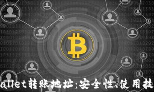 
深度解析tpWallet转账地址：安全性、使用技巧及常见问题