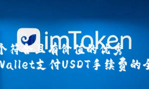 思考一个符合且有价值的优秀  
使用tpWallet支付USDT手续费的全面指南