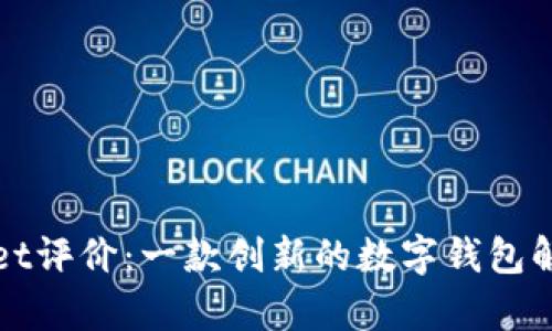 tpWallet评价：一款创新的数字钱包解决方案