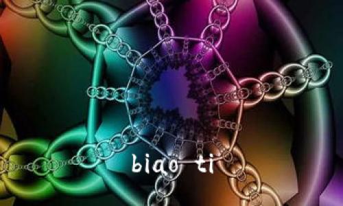 biao ti
