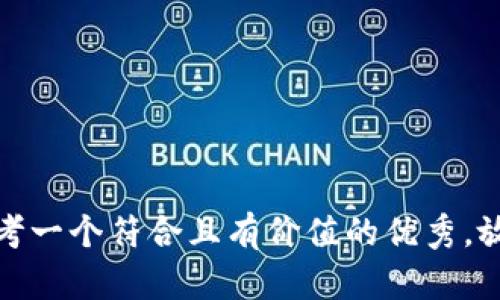 思考一个符合且有价值的优秀，放进