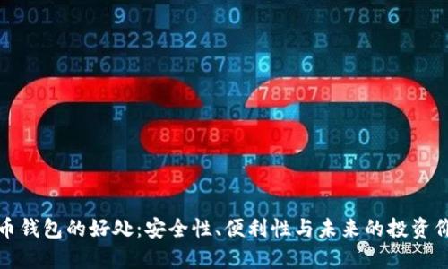 数字货币钱包的好处：安全性、便利性与未来的投资价值分析