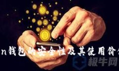 Plus Token钱包的安全性及其