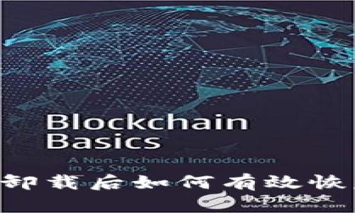 比特币钱包卸载后如何有效恢复：全面指导