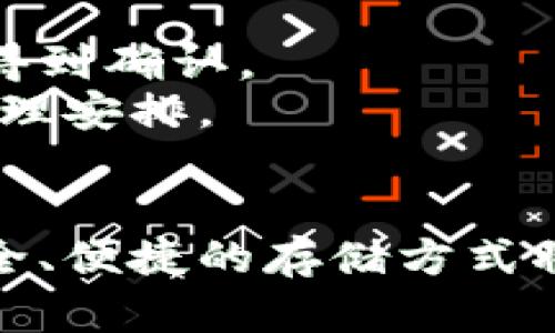   如何将比特币存入货币钱包：全面指南 / 

 guanjianci 比特币, 货币钱包, 数字货币, 加密货币 /guanjianci 

引言
比特币是一种数字货币，具有去中心化和安全等特性，使其受到越来越多人的青睐。要有效管理和存储比特币，用户需要了解如何将比特币存入货币钱包。本文将详细介绍比特币如何提到货币钱包的各个方面，包括钱包的类型、使用方法、常见问题等，为用户提供完整的指南。

一、什么是货币钱包？
货币钱包是存储、管理和进行加密货币交易的一种软件或硬件工具。它为用户提供了生成、存储和处理加密货币地址的功能。比特币钱包可以分为多个类型，包括软件钱包、硬件钱包和纸钱包等，每种钱包都有其独特的特点和适用场景。

h41.1 软件钱包/h4
软件钱包是安装在计算机或移动设备上的应用程序，通常分为热钱包和冷钱包。热钱包连接互联网，适合频繁交易；冷钱包则未连接互联网，更加安全。常见的软件钱包包括 blockchain.info、Exodus 和 Electrum 等。

h41.2 硬件钱包/h4
硬件钱包是专门为存储加密货币而设计的物理设备，提供高水平的安全性。用户将比特币存储在硬件钱包中，这样即使设备连接到互联网，私钥依然受到保护。常见的硬件钱包包括 Ledger 和 Trezor 等。

h41.3 纸钱包/h4
纸钱包是一种将比特币私钥和公钥以打印形式保存的方法。这种形式的安全性最高，但也需要用户妥善保存纸张，防止丢失或损坏。

二、将比特币存入货币钱包的步骤
将比特币存入货币钱包的过程相对简单，通常包含以下步骤：

h42.1 创建钱包/h4
首先，用户需要选择一种适合自己的钱包类型，并根据其提供的指引创建钱包。创建钱包时，系统会生成一对密钥：公钥和私钥。公钥用于接收比特币，而私钥则用于授权转账和管理。

h42.2 备份钱包/h4
打造完美的钱包之后，用户需要进行备份。备份可以通过记录助记词或将私钥保存到安全的地方。确保备份信息的安全性是非常重要的，避免泄露或丢失。

h42.3 获取比特币地址/h4
在钱包创建后，用户可以生成比特币地址。这一地址是接收比特币的唯一标识。用户可以通过钱包界面查看地址，通常以数字“1”或“3”开头。

h42.4 将比特币发送到钱包地址/h4
用户需要在交易所或其他来源将比特币转移至自己的钱包地址。在交易所内，通过选择提币选项，输入钱包地址及转账数量，完成转账。

h42.5 验证交易/h4
比特币网络需要进行交易确认。用户可以通过区块浏览器查看交易状态，确认比特币已成功存入自己的钱包。通常情况下，交易确认需要几分钟到几小时不等。

三、使用货币钱包的注意事项
尽管货币钱包使用简单，但在使用过程中，用户需要注意一些安全性和管理方面的问题。

h43.1 安全性/h4
安全性是加密货币钱包的首要考虑因素。用户要定期更新钱包软件，避免使用不知名或可疑的软件，防止受到黑客攻击。此外，使用硬件钱包存储大额比特币也可以增加安全性。

h43.2 私钥管理/h4
私钥是管理加密货币的核心。用户应避免将私钥分享给任何人，并将其存储在安全、离线的地方。使用助记词备份私钥，并定期检查备份的完整性。

h43.3 交易确认/h4
用户在收到比特币后，应确认交易是否成功完成。一旦比特币发送至错误的地址，将无法找回。请在确认信息无误后再进行交易。

四、常见问题解答

h4问题1：为什么选择使用硬件钱包？/h4
硬件钱包因其卓越的安全性能被广泛推荐。与在线钱包和软件钱包相比，硬件钱包通过物理设备存储私钥，有效隔离了网络攻击的风险。通过加密存储技术，硬件钱包为用户提供了更高的安全水平，并防止了黑客盗取。许多硬件钱包还配备了额外的安全保护机制，比如 PIN 码、二次验证等。
此外，使用硬件钱包的用户可以方便地管理他们的加密资产。只需简单的插拔操作，即可方便地进行交易和管理。对于持有大额加密货币的投资者来说，硬件钱包被认为是一种安全且可靠的选择。

h4问题2：纸钱包的优缺点是什么？/h4
纸钱包是一种极为简单良好的加密货币存储方式。它的优点在于无限制的离线存储和极高的安全性。通过将比特币地址和私钥打印在纸上，用户能避免网络攻击和黑客入侵的问题。由于纸钱包不接入互联网，因此理论上，不存在被盗取的风险。
然而，纸钱包也有其缺点。首先，用户需要妥善保存纸钱包，防止水、火、丢失和损坏。如果纸张被毁，所有存储的比特币将无法取回。其次，纸钱包适用于长期持有，若用户频繁交易则不太方便。
另外，生成纸钱包时，用户要确保在安全的环境中进行，以避免可能的泄露风险。

h4问题3：我可以将比特币存入多个钱包吗？/h4
当然可以。用户可以根据个人需求，将比特币分散存储于多个钱包中。这样做有助于提高安全性，比如将大部分比特币存储在硬件钱包中，以用于长期投资，而将少量比特币存储于热钱包中，方便日常交易。
这种方法可以有效控制风险，并随时适应市场变化。同时，如果一个钱包受到攻击，用户仍然可以使用其他钱包中的资产进行交易或投资。

h4问题4：转账比特币时需要注意哪些费用？/h4
进行比特币转账时，会产生一些网络交易手续费。交易费是由矿工费和网络拥堵状况决定的。在网络拥堵时期，用户可能需要支付更高的手续费，以确保交易能够更快得到确认。
因此，在进行转账之前，用户需要关注当前的交易费用趋势，根据自身需求选择合适的手续费设置。同时，用户可以在交易所或钱包软件中查看手续费建议，以便进行合理安排。

结论
将比特币存入货币钱包是每个比特币用户不可或缺的一步。通过了解钱包的类型、创建流程、安全性以及常见问题，用户能够更有效地管理和保护自己的数字资产。安全、便捷的存储方式将极大提升用户体验，而对比特币的更深刻理解则提供了良好的投资基础。在未来，加密货币市场将持续发展，了解如何更好地使用货币钱包将为用户带来更多的机遇。