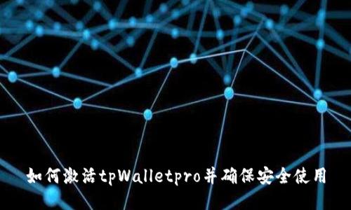 如何激活tpWalletpro并确保安全使用