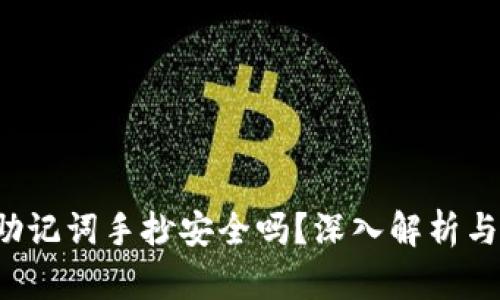  钱包的助记词手抄安全吗？深入解析与安全对策
