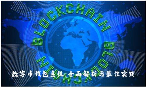 数字币钱包系统：全面解析与最佳实践