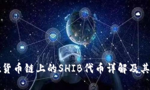 tpWallet货币链上的SHIB代币详解及其应用前景