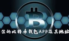 如何选择最佳的比特币钱