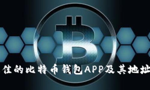 如何选择最佳的比特币钱包APP及其地址安全性分析