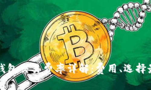 以太坊钱包交易费率详解：费用、选择最佳时机