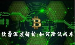 加密钱包转账手续费深度