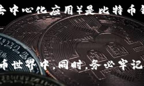 biao ti/biao ti以太坊钱包地址的完整指南：安全管理与使用技巧/biao ti

以太坊, 钱包地址, 区块链, 加密货币/guanjianci

在数字货币的迅速发展中，Ethereum（以太坊）凭借其智能合约功能和开发灵活性，已经成为最受欢迎的区块链平台之一。为了安全地存储和使用以太坊，加密货币用户必须掌握如何创建和管理以太坊钱包地址。本文将为您提供一份关于以太坊钱包地址的全面指南，包括其概念、创建方法、管理技巧及常见问题解答。

以太坊钱包地址概述

以太坊钱包地址是您在以太坊网络上进行交易的唯一标识符。与传统银行账户不同，以太坊钱包不需要任何个人信息。它由一串36个字符（包括数字和字母）组成，通常以“0x”开头。这个地址允许用户接收、发送以太币（ETH）和其他基于以太坊的代币。

在以太坊网络上，每个地址都是由公钥生成的，而公钥又是由私人密钥计算得出的。用户只有手中持有私钥，才能控制与该钱包地址相关的以太币。因此，妥善保管私人密钥至关重要。对于多数加密货币用户来说，选择合适的钱包种类（如热钱包、冷钱包）也是安全管理的关键。

如何创建以太坊钱包地址

创建以太坊钱包地址的过程相对简单，以下是几种不同的方法：

h4使用官方钱包/h4

以太坊基金会推荐的官方钱包是Mist Wallet或Geth。用户只需下载并安装相应的软件，然后按照指导创建一个新的账户。在此过程中，系统会生成新的公钥和私钥，并将钱包地址显示给用户。确保在安全的地方记录下密钥和地址。

h4使用线上钱包/h4

线上钱包如MetaMask、MyEtherWallet等使得创建钱包地址更加快捷。用户只需通过网页界面进行简单操作，可以快速生成钱包地址。这类钱包通常还支持与多种DApp（去中心化应用）的互动，同时也提供了便利的代币管理功能。不过，尽量避免将大量资金存放在线上钱包，以降低安全风险。

h4使用硬件钱包/h4

硬件钱包如Ledger Nano S、Trezor等是存储以太坊及其他加密货币的最佳选择，尤其对于长期持有者来说。这些设备提供了更强大的安全防护。用户通过连接硬件钱包与计算机生成地址，并可以轻松管理资产。硬件钱包中的私钥永远不会暴露于网络上，确保资金的安全性。

以太坊钱包地址的管理技巧

有效地管理以太坊钱包地址可以帮助用户避免资产损失和安全问题。

h4保护私人密钥/h4

保护您的私人密钥是管理以太坊钱包的重中之重。请勿将私钥存储在联网的设备上，也不要通过邮件或社交媒体分享。采用纸质备份，确保使用密码保护的存储方式，或者使用硬件钱包进行存储。

h4定期更新安全措施/h4

随着网络安全领域的不断发展，用户需定期检查并更新自己的安全措施，比如启用双重身份验证、修改钱包密码等。这将大大增强钱包的安全性。

h4谨慎处理以太坊交易/h4

在进行以太坊交易时，务必确认交易地址及交易金额。避免通过不明链接或钓鱼网站进行交易，始终从官方渠道访问钱包平台。

h4定期检查钱包余额/h4

定期检查钱包余额可以帮助用户了解自己的资产状况，及时发现异常交易。如果发现任何可疑活动，立即更改密码并采取其他安全措施。

相关问题解答

h4问题1：以太坊钱包地址的安全性如何提高？/h4

在加密货币交易中，安全性是一个无法忽视的因素。为了提高以太坊钱包地址的安全性，用户可以根据以下几点进行操作：

首先，使用硬件钱包存储大量以太币是非常理智的选择。硬件钱包可有效地隔离私钥，防止恶意攻击。

其次，采用复杂的密码并启用双重身份验证（2FA）可以增加攻击者入侵的难度。此外，定期更新相关的安全设置有助于维持账户安全。

再者，小心处理所有的网络链接和应用程序，避免进入不可信的网页。使用知名且受信任的加密钱包应用程序，确保下载渠道的安全。

最后，不要轻易分享钱包信息，避免因社交工程攻击而导致资产损失。请时常保持警惕，遵循安全的操作习惯，才能为以太坊钱包的使用保驾护航。

h4问题2：如何恢复以太坊钱包地址？/h4

如果您不小心丢失了以太坊钱包的访问权限，恢复以太坊钱包地址的可能性完全取决于您在创建钱包时的操作。

首先，如果您有备份私钥或助记词（seed phrase），可以通过重新创建钱包来恢复。不同的钱包可能会有不同的方法来导入私钥或助记词，因此请参考相应钱包的文档进行恢复。

其次，如果采用了硬件钱包，应首先确保硬件钱包的正常工作，然后根据指示恢复您的钱包。在大多数情况下，硬件钱包会提供相关步骤。

然而，如果您没有备份，丢失了私钥或助记词，就无法恢复该钱包地址中的资产。因此，确保在创建钱包时对所有敏感信息进行备份是一项非常重要的操作。

h4问题3：以太坊钱包地址可以更改吗？/h4

以太坊钱包地址是根据公钥生成的，但用户可以创建多个钱包地址。每个钱包地址都是独立的，不能被更改。然而，您可以通过新创建一个钱包来获得新的以太坊钱包地址。通过这种方式，您可以将资金从旧地址转移至新地址，从而实现“更改”钱包地址的目的。

如果您在管理资产方面需要进行重组，最好的做法是生成一个新的钱包地址，并将所有资产转移过去。请确保在转移过程中正确输入所有交易信息，以避免资金的损失。

h4问题4：以太坊钱包地址与其他钱包地址的区别是什么？/h4

以太坊钱包地址与其他区块链钱包地址的关键区别在于它们的格式、生成方式和支持的资产种类。

以太坊钱包地址通常以“0x”开头，跟随36个字符。而比特币钱包地址则可能以“1”、“3”或“bc1”开头，并且字符数量和结构不同。此外，以太坊钱包支持以太坊的资产（如ETH、ERC-20、ERC-721等），但比特币钱包只支持BTC。

生成地址的方式也有不同，虽然基本概念相似，但具体的哈希算法和相关的加密技术各自有所区别。此外，以太坊钱包中的许多功能（如智能合约、去中心化应用）是比特币钱包所不具备的。

理解钱包地址之间的这些区别有助于用户更好地管理资产，并在不同链间进行交易时作出明智的决策。

总之，关于以太坊钱包地址的知识对于使用和管理以太坊资产至关重要。通过掌握这些技能，用户可以安全、有效地参与到这个快速发展的加密货币世界中。同时，务必牢记安全的重要性，做好备份和保护工作，才能在投资中保全自己的资产。