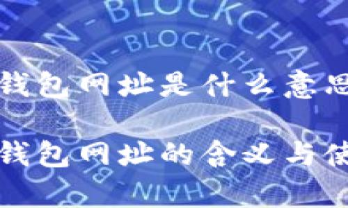 泰达币钱包网址是什么意思

泰达币钱包网址的含义与使用方法