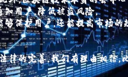    盗比特币钱包被抓：解析背后的法律与技术  / 
 guanjianci  盗比特币, 加密货币, 网络安全, 法律  /guanjianci 

引言
近年来，比特币及其他加密货币的广泛应用引发了不少争议，尤其是在安全及法律层面。随着越来越多的人参与其中，黑客盗窃比特币钱包的案件层出不穷。这不仅对受害者造成了经济损失，也使得执法机关面临新的挑战。本文将深入探讨“盗比特币钱包被抓”的现象，包括法律后果、技术手段、预防措施，以及这背后所涉及的更广泛的社会问题。

一、盗窃比特币钱包的现象分析
盗窃比特币钱包的案件日益增多，这一现象与加密货币的兴起密切相关。比特币作为一种去中心化的数字货币，具有匿名性，虽然这为用户带来了便利，但也为不法分子提供了可乘之机。根据相关数据显示，过去几年中，因比特币被盗而引发的案件数量逐年上升。
许多盗窃行为都发生在数字钱包被黑客窃取之后。黑客通常使用技术手段对钱包进行攻击，如钓鱼、恶意软件或黑客病毒等。受害者在一些不明网站上输入其钱包信息或种子短语后，黑客便能够轻易地获得其数字资产。
此外，由于比特币的去中心化特点，使得资金的追踪变得极为困难。虽然比特币交易是公开的，但由于买卖双方的匿名性，执法机关在追踪盗取者时常常举步维艰。

二、法律后果与执法挑战
从法律角度来看，盗取比特币钱包犯下的是一种网络犯罪，可能面临重大的法律后果。根据各国的法律法规，网络盗窃犯罪的处罚因地区而异，但大多会涉及到重刑罚。例如，在美国，网络盗窃可能导致长达10年以上的监禁及巨额罚款。
与传统的财产盗窃不同，涉及比特币的钱包盗窃案例在执法上面临诸多挑战。比如，由于比特币的交易是匿名的，执法部门需要利用技术手段进行深入调查，这包括追踪交易记录、分析网络证据等。此外，由于比特币是全球性的货币，跨国执法的合作也成为一种挑战。各国的法律法规和执法能力的差异使得追踪盗贼更加困难。
在许多情况下，受害者难以找回其被盗的比特币，特别是当盗贼将比特币转移到多个账户时，追踪的复杂性大大增加。正因如此，有关机构不断呼吁建立更严密的法律体系和更多的国际合作，以针对网络犯罪进行更有效的打击。

三、技术手段与防护措施
对抗盗取比特币钱包行为，了解其技术手段及相应的防护措施至关重要。黑客们常用的一些技术手段包括钓鱼攻击、恶意软件和键盘记录器等。钓鱼攻击是一种常见的网络诈骗形式，黑客设立伪装网站，诱使用户输入其私钥或其他敏感信息。
针对这些威胁，用户可以采取以下防护措施：首先，使用硬件钱包来储存比特币，这类钱包不与互联网连接，因此更为安全。其次，确保使用强密码，并定期进行更换，避免使用容易被猜测的个人信息。再次，保持软件更新，确保使用最新版本的软件，因为开发者常常会修复已知的安全漏洞。
此外，启用双重身份验证也是一个有效的防护措施。在转账前需要输入额外的验证信息，可大大增强账户的安全性。最后，务必警惕钓鱼邮件及陌生链接，不随意在网络上输入个人信息。通过这些措施，用户可以在一定程度上降低钱包被盗的风险。

四、对社会的影响及未来展望
比特币钱包被盗事件不仅影响了个体用户，也对整个社会造成了一定的冲击。第一个显而易见的影响是用户对加密货币的信任度下降。众多被盗事件的报道使得许多人担忧加密货币的安全性，从而在投资和使用上变得更加谨慎。
其次，盗窃事件也促使各国政府重视对加密货币的监管。随着加密货币市场的发展，越来越多的国家开始研究如何对其进行有效的监管，以保护消费者的权益并打击黑市活动。然而，过度的监管可能抑制了创新，因此需要寻找一个平衡点。
展望未来，我们可以预见到随着技术的不断进步，保护比特币钱包安全的新方法也将不断涌现。例如，区块链技术的演变、新型加密算法的应用等都将有助于增强钱包的安全性。同时，法律体系的完善也将为打击网络犯罪提供更强有力的支撑。

相关问题一：用户如何提高比特币钱包的安全性？
为了提高比特币钱包的安全性，用户可以采取多重防护措施。首先，确保选择可靠的数字钱包。市面上有多种数字钱包可供选择，包括热钱包和冷钱包。冷钱包相对安全，它们不接入互联网，从而降低了被攻击的风险，而热钱包则更方便，但要确保其安全性。
其次，使用强密码和双重身份验证。建议使用随机生成的复杂密码，并定期更改。双重身份验证可以进一步确保即使密码被盗取，攻击者也难以获取账户访问权限。许多交易平台和服务商提供此功能，务必开启。
此外，用户要定期更新钱包软件，并安装最新的安全补丁。许多恶意攻击都是利用系统漏洞进行的，定期更新软件能有效降低此类风险。同时，要定期备份钱包数据，确保在发生意外情况下能够恢复资金。

相关问题二：法律对比特币钱包盗窃的惩罚有哪些？
关于比特币钱包盗窃的法律惩罚因不同国家而异。在许多国家，网络盗窃被视为严重犯罪，可能面临重刑。例如，在美国，网络盗窃的处罚通常涉及长达10年以上的监禁，具体刑罚取决于盗窃金额和犯罪手段。
另外，参与盗窃活动的电子钱包地址可能会被列入黑名单，导致其无法使用任何加密货币相关服务。此外，涉及比特币盗窃的人员还可能面临民事诉讼，这涉及受害者追究损失赔偿责任的权利。
随着全球范围内对加密货币的关注度上升，各国法规也在不断发展。通常，这类案件审理程序会较为复杂，因此，犯罪嫌疑人的辩护和起诉双方都需充分准备，利用证据材料展开辩论。

相关问题三：比特币钱包盗盗事件如何影响投资者信心？
比特币钱包盗窃事件对投资者信心的影响难以忽视。尽管比特币在过去几年中经历了大幅上涨，但频发的盗窃事件让许多投资者心生畏惧。尤其是那些首次接触加密货币的投资者，对于投资的安全性极为重视，若遭遇盗窃事件，可能直接决定不再投资。
许多分析师指出，加密货币市场的信任机制与传统金融体系存在显著差异，传统金融在一定程度上通过受法律保护的机构（如银行）建立起信任，而加密货币市场中的用户常常要独立承担风险。因此，针对比特币的盗窃事件愈演愈烈，可能使得潜在投资者望而却步。
为了重塑信任，众多加密货币交易所及项目方开始加强安全措施，并且对外发布透明的安全报告，提升用户的信任感。在这一过程中，投资者也需保持理智，设置合理的投资预期，避免因个别事件产生过度反应。

相关问题四：未来比特币及加密货币的安全趋势如何？
未来比特币及加密货币的安全趋势将是多方面的。加密技术的进步是首要因素，随着计算机技术的发展，新型的加密算法逐渐涌现，将可能边界进一步提高。此外，区块链技术本身的去中心化特点，也为交易记录的不可篡改性提供了更为坚实的基础。
与此同时，大数据和人工智能技术的应用也日益广泛，这可能为钱包安全提供强有力的技术支持。利用大数据分析用户行为，能够自动识别异常活动并及时通知用户，降低被盗风险。
此外，法律制度的完善将为加密货币的健康发展奠定基础。各国政府及机构正在积极探讨制定加密货币相关法律及政策，推动形成有效的监管框架。这不仅能够保护用户，还能提高市场的规范性和透明度。

结语
综上所述，盗比特币钱包的事件反映出当前数字货币领域所面临的诸多挑战。从法律到技术，每一个环节都需我们认真思考和改进。未来，随着技术的发展和法律的完善，我们有理由相信，比特币钱包的安全性会逐步提高，用户的投资信心也将会随之恢复。