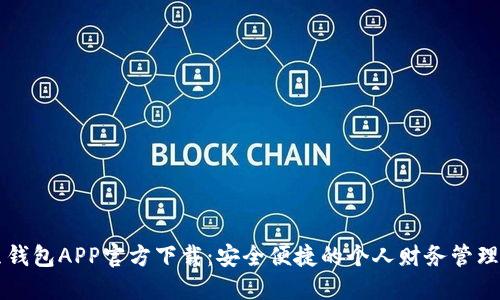 豆豆钱包APP官方下载：安全便捷的个人财务管理神器