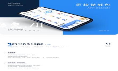 如何申请以太坊钱包及其相关费用详解

以太坊钱包, 申请流程, 费用, 钱包类型/guanjianci

一、以太坊钱包简介
以太坊钱包是一个用于存储和管理以太坊（ETH）及其代币（如ERC-20代币）的工具。通过以太坊钱包，用户可以发送和接收以太坊资产，并能够参与到以太坊网络中进行智能合约的操作。在当今去中心化金融（DeFi）和区块链技术迅速发展的背景下，了解如何申请以太坊钱包及其相关费用成为了每位区块链爱好者的重要课题。

二、以太坊钱包的类型
以太坊钱包主要分为以下几种类型：
ul
    listrong软件钱包/strong：通过电脑或移动设备上的应用程序进行管理，用户可以随时随地访问自己的数字资产。软件钱包通常分为热钱包和冷钱包，热钱包适合频繁交易，而冷钱包更加安全，适合长期持有。/li
    listrong硬件钱包/strong：这是一种物理设备，提供比软件钱包更高的安全性。用户需要将私钥离线存储，能够有效防止黑客攻击。常用的硬件钱包包括Ledger和Trezor。/li
    listrong纸钱包/strong：用户将私钥和公钥打印在纸上，完全离线存储。虽然安全性高，但一旦丢失，资产将无法找回。/li
    listrong在线钱包/strong：如交易所提供的钱包，方便交易但安全性较低，因为私钥由交易所管理，用户对资产的控制权相对较弱。/li
/ul

三、申请以太坊钱包的步骤
申请以太坊钱包的流程通常如下：
ol
    listrong选择钱包类型/strong：根据自己的需求选择适合的钱包类型。例如，若您需要频繁进行交易，可以选择热钱包；若您更注重安全性，可以考虑硬件钱包。/li
    listrong下载或购买钱包/strong：如果您选择软件钱包，可以前往其官网或应用商店下载钱包应用。如果是硬件钱包，则需在官方渠道购买。/li
    listrong创建新钱包/strong：按照钱包提供的指导，生成新的钱包地址和私钥。请确保将私钥妥善保管，防止遗失。/li
    listrong备份钱包信息/strong：钱包创建后，系统通常会提供一个助记词。务必将其记录并妥善保存，以便在需要恢复钱包时使用。/li
/ol

四、以太坊钱包申请的费用
申请以太坊钱包的费用因钱包类型的不同而有所区别：
ul
    listrong软件钱包/strong：绝大多数软件钱包是免费的。例如，MetaMask、MyEtherWallet等，都不收取任何手续费。但在进行区块链交易时，会产生网络费用（即Gas费）./li
    listrong硬件钱包/strong：此类钱包的价格不一，通常在100到200美元之间。例如，Ledger Nano S通常售价约为59美元，而Ledger Nano X价格在149美元左右。/li
    listrong纸钱包/strong：创建纸钱包通常是免费的，但用户需要自备打印机和纸张，并承担打印耗材的费用。/li
    listrong在线钱包/strong：虽然创建账户通常是免费的，但在进行交易时可能会收取手续费，费用因不同交易所而异。/li
/ul

五、以太坊钱包的安全性
安全性是选择以太坊钱包时的重要考虑因素。不同种类的钱包具有不同的安全特点：
ul
    listrong软件钱包的安全性/strong：虽然软件钱包快捷方便，但其安全性相对较低。用户需要设置复杂密码、启用双重身份验证等保护措施。/li
    listrong硬件钱包的安全性/strong：硬件钱包几乎是最安全的选择，因为私钥不与互联网连接，受到黑客攻击的风险极低。/li
    listrong纸钱包的安全性/strong：纸钱包一旦制作完成，应妥善保存，防止遗失或损毁，但其一旦丢失则无法恢复。/li
    listrong在线钱包的安全性/strong：在线钱包容易遭受网络攻击，因此用户在使用时需审慎选择信誉良好的平台。/li
/ul

六、可能相关的问题

1. 为什么选择以太坊钱包而不是其他区块链钱包？
以太坊作为全球第二大区块链平台，具有强大的智能合约功能和丰富的去中心化应用。选择以太坊钱包的理由主要包括：
ul
    listrong丰富的生态系统/strong：以太坊支持众多去中心化应用（DApps）、去中心化金融（DeFi）及NFT（非同质化代币）。用户通过以太坊钱包能够轻松接入各种服务。/li
    listrong强大的社区支持/strong：以太坊有一个活跃的开发者社区，随时更新钱包应用和技术支持，确保用户能够使用到最新的功能和安全措施。/li
    listrong多元化的资产支持/strong：以太坊钱包不仅支持ETH，还支持所有基于以太坊的代币，极大满足了用户的不同需求。/li
  /ul
同时，选择以太坊钱包也意味着用户能够参与到以太坊的协议升级（如以太坊2.0）的进程中，保持与时俱进，享受区块链技术的最新进展，进一步提升自身的资金和资产管理能力。

2. 如何确保我的以太坊钱包安全？
保护以太坊钱包的安全性，涵盖多个方面：
ul
    listrong设置复杂密码/strong：设置高强度密码，建议包含大小写字母、数字及特殊符号，避免使用与个人信息相关的信息。/li
    listrong双重身份验证/strong：如果钱包支持双重身份验证，一定要开启，以增加账户的安全性。/li
    listrong定期备份钱包/strong：定期备份助记词和私钥，并保存在安全的地方，避免因设备丢失或损坏导致资产损失。/li
    listrong注意钓鱼攻击/strong：警惕来自未知地址的电子邮件、信息等，不随便点击链接或下载附件，确保输入私钥的环境是安全可信的。/li
/ul
遵循这些安全措施，可以显著降低以太坊钱包被破解或被盗的风险，确保用户的数字资产安全。对于重要资产，建议优先考虑硬件钱包，以进一步提升安全防护。

3. 以太坊钱包的交易费用如何计算？
在以太坊网络中，每一笔交易都需要支付一定的网络费用，称为“Gas费”。Gas费是用来激励矿工处理和确认交易的，具体计算方法如下：
ul
    listrongGas单位/strong：Gas是以太坊网络中的一个计量单位，表示执行某项操作所需的计算量。/li
    listrongGas价格/strong：每个交易的Gas价格由用户设定，通常以Gwei（以太坊的小单位）表示。市场供需关系会影响Gas价格的波动。/li
    listrong计算交易费用/strong：交易费用=Gas单位 * Gas价格。例如，如果交易需要21000 Gas，而Gas价格为50 Gwei，那么交易费用为：21000 * 50 Gwei = 1,050,000 Gwei（转换为ETH需要除以10^9）./li 
/ul
因此，用户在进行交易时，应关注当前网络的Gas价格，并根据需求选择合适的Gas价格，以确保交易尽快被处理。建议使用以太坊钱包自带的Gas费用预测工具来选择合理的费用，以交易的速度和成本。

4. 以太坊钱包丢失后该如何找回或恢复？
若以太坊钱包丢失或设备损坏，用户可以通过备份的钱包信息进行找回。具体方法如下：
ul
    listrong助记词恢复/strong：大多数以太坊钱包在创建时都会提供一组助记词。用户可以通过输入这组助记词，适用于大多数软件钱包进行找回和恢复。/li
    listrong私钥恢复/strong：如果用户仍然保留有钱包的私钥，也可用该私钥恢复钱包。这种方法尤其适用于纸钱包或一些特定的操作。/li
/ul
此外，在恢复钱包时，使用可靠的恢复工具与环境至关重要。确保在安全的设备上进行操作，避免在公共Wi-Fi环境下进行恢复工作。对于尚未备份的信息，若遗失则应该会完全找不回。因此，备份助记词和私钥至关重要，是维护加密资产安全的关键。

综上所述，申请以太坊钱包并了解其相关费用是每位区块链用户的重要技能。在选择适合自己的钱包类型时，用户需权衡安全性和便捷性，确保对个人资产的保护。希望这些指导能帮助到您顺利申请以太坊钱包，并有效管理自己的数字资产。