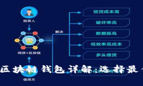 2023年最常用的区块链钱包详解：选择最佳钱包的全面指南