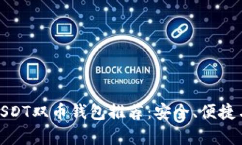 最强以太坊与USDT双币钱包推荐：安全、便捷与多功能性并存
