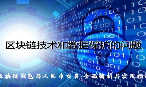 区块链钱包与人民币交易：全面解析与实用指南