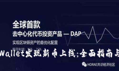 如何在tpWallet发现新币上线：全面指南与实用技巧