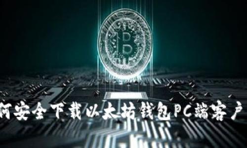 如何安全下载以太坊钱包PC端客户端？