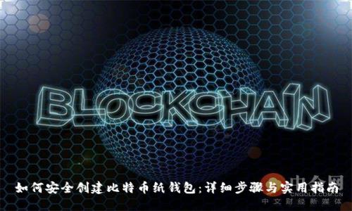 如何安全创建比特币纸钱包：详细步骤与实用指南