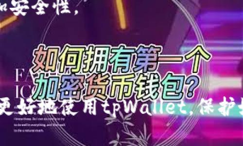 如何找回您的tpWallet账号信息：完整指南
tpWallet, 找回账号, 加密钱包, 数字资产/guanjianci

tpWallet是什么？
tpWallet是一个多功能的加密货币钱包，支持多种数字资产的存储与管理。用户可以通过tpWallet安全地交易、转账和查看他们的数字货币资产。随着加密货币市场的快速发展，越来越多的人开始关注如何安全、方便地管理他们的数字资产，而tpWallet为此提供了一系列强大的功能和安全措施。

tpWallet的功能与优势
tpWallet不仅仅是一个存储加密货币的钱包，它还提供了一系列功能，例如：
ul
    listrong多币种支持：/strongtpWallet支持多种主流加密货币，包括比特币、以太坊、狗狗币等，用户可以在一个平台上管理多种资产。/li
    listrong安全性：/strongtpWallet采用高水平的加密技术来保护用户的钱包安全，防止未授权访问和潜在的安全威胁。/li
    listrong用户友好的界面：/strongtpWallet界面设计，使得用户能够轻松上手，无需专业的技术知识。/li
    listrong交易功能：/strong用户可以在tpWallet内直接进行加密货币的交易与转账，大大提高了交易的便利性。/li
/ul

如何找回tpWallet账号？
找回tpWallet账号信息的方法可能因用户的账号安全设置而异，但一般来说，以下步骤可以帮助您恢复账号：
strong1. 找回密码：/strong如果您忘记了tpWallet的密码，可以通过注册时使用的电子邮箱来重置密码。访问tpWallet的登录页面，点击“忘记密码”，系统会向您的电子邮箱发送重置链接。
strong2. 身份验证：/strong在某些情况中，tpWallet可能要求您进行身份验证。这可能包括回答安全问题或提供其他个人信息。
strong3. 联系客服：/strong若以上方法无效，建议您联系tpWallet的客服团队。他们通常会要求您提供账户信息和其他验证信息，以便协助您找回账号。

tpWallet安全性问题
在使用tpWallet时，安全性是每位用户都非常关心的问题。在这一点上，tpWallet采取了多项措施来保护用户的资产：
strong1. 数据加密：/strongtpWallet对用户的敏感信息进行强加密处理，确保即使在数据泄露的情况下，用户的信息依然安全。
strong2. 二步验证：/strongtpWallet提供了二步验证功能，增加额外的安全层次，确保只有您自己可以访问您的钱包。
strong3. 定期安全审计：/strongtpWallet定期进行安全审计，评估和更新其安全措施，以应对不断变化的网络威胁。

可能遇到的常见问题

1. 我忘记了tpWallet的登录密码，我该怎么办？
如果您忘记了tpWallet的登录密码，不必惊慌。这是一个常见的问题，tpWallet为用户提供了找回密码的功能。您可以按照以下步骤尝试：
首先，访问tpWallet的主页并找到登录入口。在登录框下方，您会看到一个“忘记密码”链接。点击这个链接后，系统将要求您输入与您的账号绑定的电子邮箱地址。确保输入正确的邮箱，以便能收到 reset 密码的邮件。
随后，检查您的电子邮箱，tpWallet应该会发送一封含有重置密码链接的邮件。请注意，有时候邮件可能会被误判为垃圾邮件，请检查垃圾邮件文件夹。
打开邮件后，点击重置链接，您将被引导到一个新的页面，可以设置一个新密码。建议选择一个强密码，包含大小写字母、数字及特殊字符，以增强账户安全性。设置好新密码后，您就可以使用新密码登录您的tpWallet账户。
如果您未能收到重置邮件，请联系tpWallet的客服，他们会协助您进行进一步的账户恢复操作。

2. 我的tpWallet账号被黑客攻击，该怎么办？
在数字货币的使用中，安全是非常重要的。如果您怀疑自己的tpWallet账号遭受了黑客攻击，请立即采取以下措施：
首先，尽快更改密码。如果您还能访问账户，立即登录并更改密码，并开启二步验证功能，提高账户的安全性。确保新的密码与之前使用的完全不同，并且使用一个强密码来加强安全性。
其次，检查您的资产交易记录。如果发现有未经授权的交易，务必立即联系tpWallet的客服团队。他们会协助您冻结账户，防止更多资产被盗。
最后，考虑使用更安全的存储方式，例如硬件钱包，来减少在线钱包的使用。硬件钱包存储在离线状态，不易受到黑客攻击，适合长期存储大额资金。

3. 我在tpWallet里购买的数字货币无法显示，怎么解决？
如果您在tpWallet中购买的数字货币未能显示，可能有几种原因。首先，确保购买交易已成功确认。在区块链上，某些交易需要时间进行确认，特别是在网络拥堵的情况下。您可以通过交易所提供的交易ID在区块链浏览器中查询交易状态。
如果交易确认成功，而您的资产仍未显示，请尝试以下步骤：
ul
    li刷新应用或网页，有时候界面可能未即时更新。/li
    li检查您的网络连接是否正常，有时网络问题可能导致信息没有及时更新。/li
    li确保您使用的是正确的tpWallet账号，登录其他账号可能会造成资产不显示。/li
/ul
如果尝试上述方法后仍未显示，请联系tpWallet客服进行进一步的调查。

4. 怎样提高tpWallet的安全性？
为了保护您的tpWallet账号及其内的资产，您可以采取一些额外的安全措施：
首先，使用复杂且独特的密码，避免在其他网站上重复使用同一个密码。此外，定期更换密码也是一种好习惯。
其次，启用二步验证（2FA）。这一功能为您的账户增加了一个额外的安全层，在登录时需要输入一个从手机应用获得的验证码，从而增加安全性。
第三，定期检查您的账户活动，确保没有未知设备或不明的交易记录。如果发现异常，及时采取措施。
最后，避免在公共网络下访问钱包。使用私人网络连接以确保您的数据安全，限制外部攻击的风险。

综上所述，tpWallet作为一个安全、便捷的加密钱包，提供了多种功能以满足用户在数字资产管理上的需求。希望以上信息能帮助到您更好地使用tpWallet，保护好自己的数字资产！