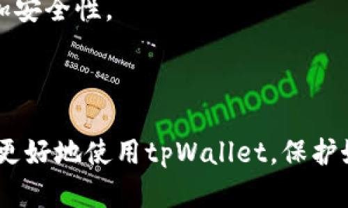 如何找回您的tpWallet账号信息：完整指南
tpWallet, 找回账号, 加密钱包, 数字资产/guanjianci

tpWallet是什么？
tpWallet是一个多功能的加密货币钱包，支持多种数字资产的存储与管理。用户可以通过tpWallet安全地交易、转账和查看他们的数字货币资产。随着加密货币市场的快速发展，越来越多的人开始关注如何安全、方便地管理他们的数字资产，而tpWallet为此提供了一系列强大的功能和安全措施。

tpWallet的功能与优势
tpWallet不仅仅是一个存储加密货币的钱包，它还提供了一系列功能，例如：
ul
    listrong多币种支持：/strongtpWallet支持多种主流加密货币，包括比特币、以太坊、狗狗币等，用户可以在一个平台上管理多种资产。/li
    listrong安全性：/strongtpWallet采用高水平的加密技术来保护用户的钱包安全，防止未授权访问和潜在的安全威胁。/li
    listrong用户友好的界面：/strongtpWallet界面设计，使得用户能够轻松上手，无需专业的技术知识。/li
    listrong交易功能：/strong用户可以在tpWallet内直接进行加密货币的交易与转账，大大提高了交易的便利性。/li
/ul

如何找回tpWallet账号？
找回tpWallet账号信息的方法可能因用户的账号安全设置而异，但一般来说，以下步骤可以帮助您恢复账号：
strong1. 找回密码：/strong如果您忘记了tpWallet的密码，可以通过注册时使用的电子邮箱来重置密码。访问tpWallet的登录页面，点击“忘记密码”，系统会向您的电子邮箱发送重置链接。
strong2. 身份验证：/strong在某些情况中，tpWallet可能要求您进行身份验证。这可能包括回答安全问题或提供其他个人信息。
strong3. 联系客服：/strong若以上方法无效，建议您联系tpWallet的客服团队。他们通常会要求您提供账户信息和其他验证信息，以便协助您找回账号。

tpWallet安全性问题
在使用tpWallet时，安全性是每位用户都非常关心的问题。在这一点上，tpWallet采取了多项措施来保护用户的资产：
strong1. 数据加密：/strongtpWallet对用户的敏感信息进行强加密处理，确保即使在数据泄露的情况下，用户的信息依然安全。
strong2. 二步验证：/strongtpWallet提供了二步验证功能，增加额外的安全层次，确保只有您自己可以访问您的钱包。
strong3. 定期安全审计：/strongtpWallet定期进行安全审计，评估和更新其安全措施，以应对不断变化的网络威胁。

可能遇到的常见问题

1. 我忘记了tpWallet的登录密码，我该怎么办？
如果您忘记了tpWallet的登录密码，不必惊慌。这是一个常见的问题，tpWallet为用户提供了找回密码的功能。您可以按照以下步骤尝试：
首先，访问tpWallet的主页并找到登录入口。在登录框下方，您会看到一个“忘记密码”链接。点击这个链接后，系统将要求您输入与您的账号绑定的电子邮箱地址。确保输入正确的邮箱，以便能收到 reset 密码的邮件。
随后，检查您的电子邮箱，tpWallet应该会发送一封含有重置密码链接的邮件。请注意，有时候邮件可能会被误判为垃圾邮件，请检查垃圾邮件文件夹。
打开邮件后，点击重置链接，您将被引导到一个新的页面，可以设置一个新密码。建议选择一个强密码，包含大小写字母、数字及特殊字符，以增强账户安全性。设置好新密码后，您就可以使用新密码登录您的tpWallet账户。
如果您未能收到重置邮件，请联系tpWallet的客服，他们会协助您进行进一步的账户恢复操作。

2. 我的tpWallet账号被黑客攻击，该怎么办？
在数字货币的使用中，安全是非常重要的。如果您怀疑自己的tpWallet账号遭受了黑客攻击，请立即采取以下措施：
首先，尽快更改密码。如果您还能访问账户，立即登录并更改密码，并开启二步验证功能，提高账户的安全性。确保新的密码与之前使用的完全不同，并且使用一个强密码来加强安全性。
其次，检查您的资产交易记录。如果发现有未经授权的交易，务必立即联系tpWallet的客服团队。他们会协助您冻结账户，防止更多资产被盗。
最后，考虑使用更安全的存储方式，例如硬件钱包，来减少在线钱包的使用。硬件钱包存储在离线状态，不易受到黑客攻击，适合长期存储大额资金。

3. 我在tpWallet里购买的数字货币无法显示，怎么解决？
如果您在tpWallet中购买的数字货币未能显示，可能有几种原因。首先，确保购买交易已成功确认。在区块链上，某些交易需要时间进行确认，特别是在网络拥堵的情况下。您可以通过交易所提供的交易ID在区块链浏览器中查询交易状态。
如果交易确认成功，而您的资产仍未显示，请尝试以下步骤：
ul
    li刷新应用或网页，有时候界面可能未即时更新。/li
    li检查您的网络连接是否正常，有时网络问题可能导致信息没有及时更新。/li
    li确保您使用的是正确的tpWallet账号，登录其他账号可能会造成资产不显示。/li
/ul
如果尝试上述方法后仍未显示，请联系tpWallet客服进行进一步的调查。

4. 怎样提高tpWallet的安全性？
为了保护您的tpWallet账号及其内的资产，您可以采取一些额外的安全措施：
首先，使用复杂且独特的密码，避免在其他网站上重复使用同一个密码。此外，定期更换密码也是一种好习惯。
其次，启用二步验证（2FA）。这一功能为您的账户增加了一个额外的安全层，在登录时需要输入一个从手机应用获得的验证码，从而增加安全性。
第三，定期检查您的账户活动，确保没有未知设备或不明的交易记录。如果发现异常，及时采取措施。
最后，避免在公共网络下访问钱包。使用私人网络连接以确保您的数据安全，限制外部攻击的风险。

综上所述，tpWallet作为一个安全、便捷的加密钱包，提供了多种功能以满足用户在数字资产管理上的需求。希望以上信息能帮助到您更好地使用tpWallet，保护好自己的数字资产！