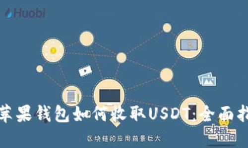 : 苹果钱包如何收取USDT：全面指南