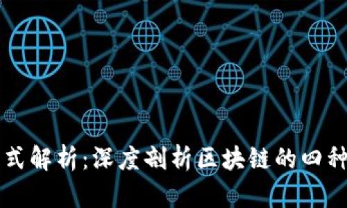 区块链模式解析：深度剖析区块链的四种主要类型