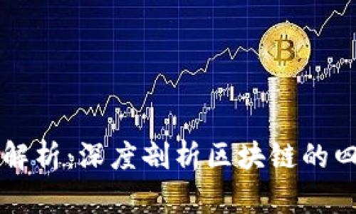 区块链模式解析：深度剖析区块链的四种主要类型