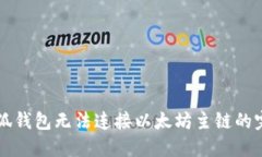 解决小狐钱包无法连接以