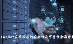 tpWallet应用程序的安全性及