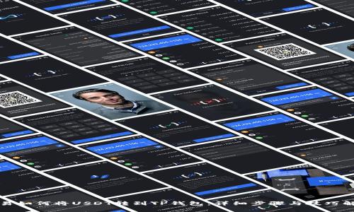 欧易如何将USDT转到TP钱包：详细步骤与技巧解析