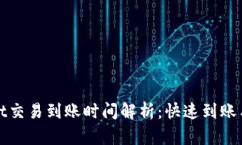 : tpWallet交易到账时间解析：快速到账与延迟原因
