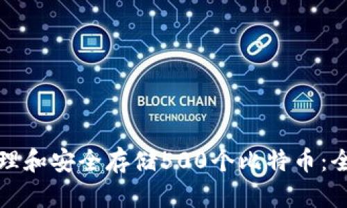 如何管理和安全存储500个比特币：全面指南