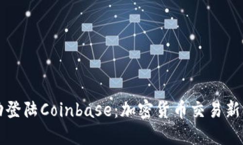 狗狗币成功登陆Coinbase：加密货币交易新时代的开端