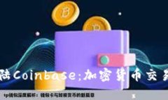 狗狗币成功登陆Coinbase：加