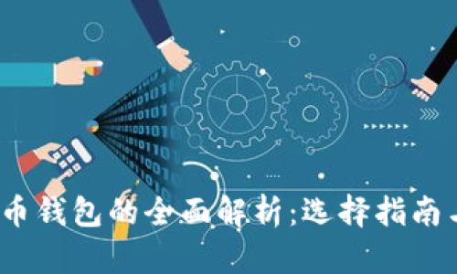  冷热比特币钱包的全面解析：选择指南与安全策略