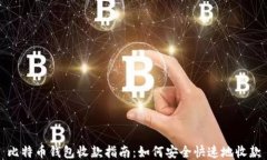 比特币钱包收款指南：如