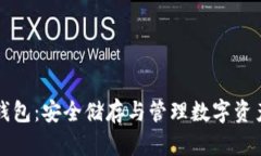 区块链持币钱包：安全储