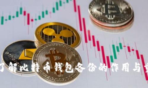 深入了解比特币钱包备份的作用与重要性