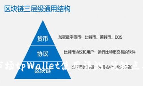 一级市场tpWallet使用评测：优缺点及指南