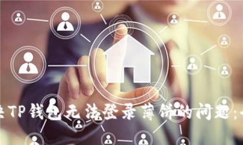 如何解决TP钱包无法登录薄饼的问题：全面指南