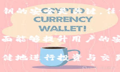 jiaoti区块链钱包的威派：安全性与实用性的平衡/jiaoti
区块链钱包, 数字货币, 安全性, 用户体验/guanjianci

随着数字货币的迅速发展与普及，区块链钱包逐渐成为了人们日常使用的重要工具。区块链钱包的种类和功能不断丰富，但它们在安全性与实用性之间的平衡显得尤为重要。本篇文章将深入探讨区块链钱包的安全性，分析不同类型钱包的优劣，探讨未来的发展趋势，以及针对常见问题进行详细解答，帮助读者更好地理解和选择适合自己的区块链钱包。

一、区块链钱包基本概念
区块链钱包是用于存储和管理数字资产（如比特币、以太坊等）的一种应用程序。它不仅仅是一个简单的存储工具，还具有发送、接收和兑换数字货币的功能。区块链钱包分为热钱包和冷钱包两大类。热钱包是指与互联网连接的数字钱包，通常更为便捷；而冷钱包则是离线存储的数字钱包，安全性较高。

二、区块链钱包的安全性分析
安全性是区块链钱包的核心要素之一，任何一个小漏洞都有可能导致用户资产的损失。影响钱包安全性的因素主要包括私钥管理、软件漏洞、钓鱼攻击等。用户需要对私钥进行妥善管理，避免泄露。此外，定期更新钱包应用，确保使用最新版本，可以有效防范因为软件漏洞造成的安全威胁。使用二次验证及强密码等措施也是提高安全性的良策。

三、热钱包与冷钱包的优缺点
热钱包因其便捷性受到广泛欢迎，其中移动钱包和桌面钱包是常见的形式。热钱包的优点是交易快速，便于操作，非常适合频繁交易的用户。然而，其安全性相对较低，容易成为黑客攻击的目标。相比之下，冷钱包如硬件钱包和纸钱包，其安全性更为突出，适合长期存储大量数字资产的用户，但其操作相对繁琐，并且在用户需要进行交易时，可能面临不便。

四、未来发展趋势
区块链钱包行业正在快速发展，未来的趋势主要体现在以下几个方面。一是安全性将持续提升，随着技术的进步，新的加密算法和安全机制将不断被应用于钱包中。二是用户体验将进一步，简化操作流程和提高界面友好性是未来钱包发展的重要方向。三是合规性将成为重点，随着各国对数字资产管理的监管不断加强，合规钱包将占据越来越大的市场份额。四是多功能将成为趋势，集成交易所、贷款等服务的钱包将逐渐流行。

相关问题一：如何选择合适的区块链钱包？
选择合适的区块链钱包是每个数字货币投资者必须面对的任务。根据个人需求的不同，选择的标准也各不相同。首先，用户需要对自己的交易频率进行评估，如果是频繁交易，那么热钱包可能更适合；如果是长期投资，冷钱包则更为安全。在选择钱包时，还需关注其声誉与用户反馈，特别是安全性和技术支持。此外，考虑到数字货币市场的迅速变化，钱包是否支持多种资产的交易和管理，也是选择的重要考量因素之一。

相关问题二：怎样提高区块链钱包的安全性？
提高区块链钱包安全性的方式有很多，用户需要从多个方面进行把控。首先，确保钱包的私钥不被泄露，可以采用离线存储和多重签名等技术进行保护。其次，定期更新钱包，避免使用过时的软件以减少安全漏洞的影响。此外，使用强密码和二次验证也是必不可少的，尤其在进行大额交易时，更应该仔细检查交易信息，如地址是否正确等。最后，备份钱包的数据，以防意外丢失造成无法恢复的损失。

相关问题三：什么是“私钥”和“公钥”？它们的重要性是什么？
在区块链钱包中，私钥和公钥是两个至关重要的概念。公钥类似于银行账号，用户可以将其分享给他人以接收资金。而私钥则像是密码，只有拥有私钥的人才能访问和控制钱包中的数字资产。因此，保护私钥的安全是关键，任何能够获取私钥的人都可以完全控制钱包中的资金。此外，用户应定期更换公钥和私钥，确保账户的安全性不被长期威胁。

相关问题四：区块链钱包的监管与合规问题
近年来，各国对区块链钱包的监管逐渐加强，合规性问题成为行业发展的关注焦点。许多地区要求钱包服务提供商在用户开户时进行身份验证（KYC），以防洗钱和其他金融犯罪行为。这种监管的加强一方面能够提升用户的安全感，另一方面也可能对部分用户的隐私造成影响。在此背景下，开发者需平衡用户隐私与合规之间的关系，设计出既符合监管要求又保障用户隐私的钱包。

最后，选择一个合适的区块链钱包，不仅仅是选择了一种工具，更是与用户的资金安全、交易便利息息相关的，只有深入理解区块链钱包的各项功能与安全措施，才能在这个快速发展的数字货币世界中，稳健地进行投资与交易。