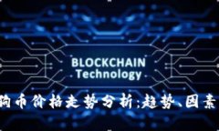 2023年狗狗币价格走势分析