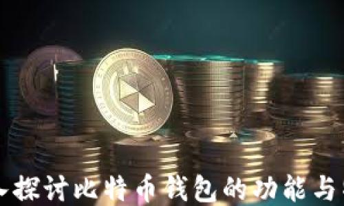 
深入探讨比特币钱包的功能与特点